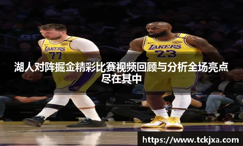 湖人对阵掘金精彩比赛视频回顾与分析全场亮点尽在其中