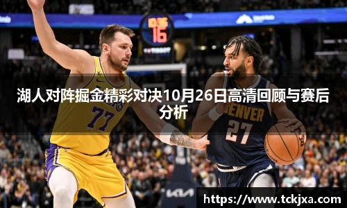 湖人对阵掘金精彩对决10月26日高清回顾与赛后分析