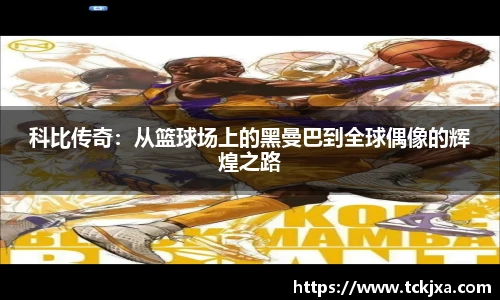 科比传奇：从篮球场上的黑曼巴到全球偶像的辉煌之路