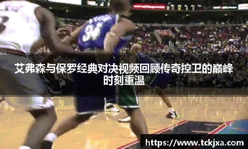 艾弗森与保罗经典对决视频回顾传奇控卫的巅峰时刻重温