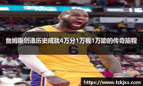 詹姆斯创造历史成就4万分1万板1万助的传奇旅程