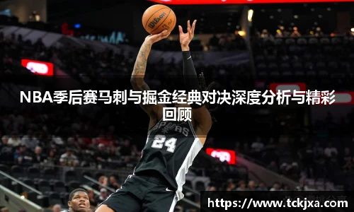 NBA季后赛马刺与掘金经典对决深度分析与精彩回顾